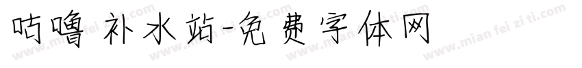 咕噜 补水站字体转换